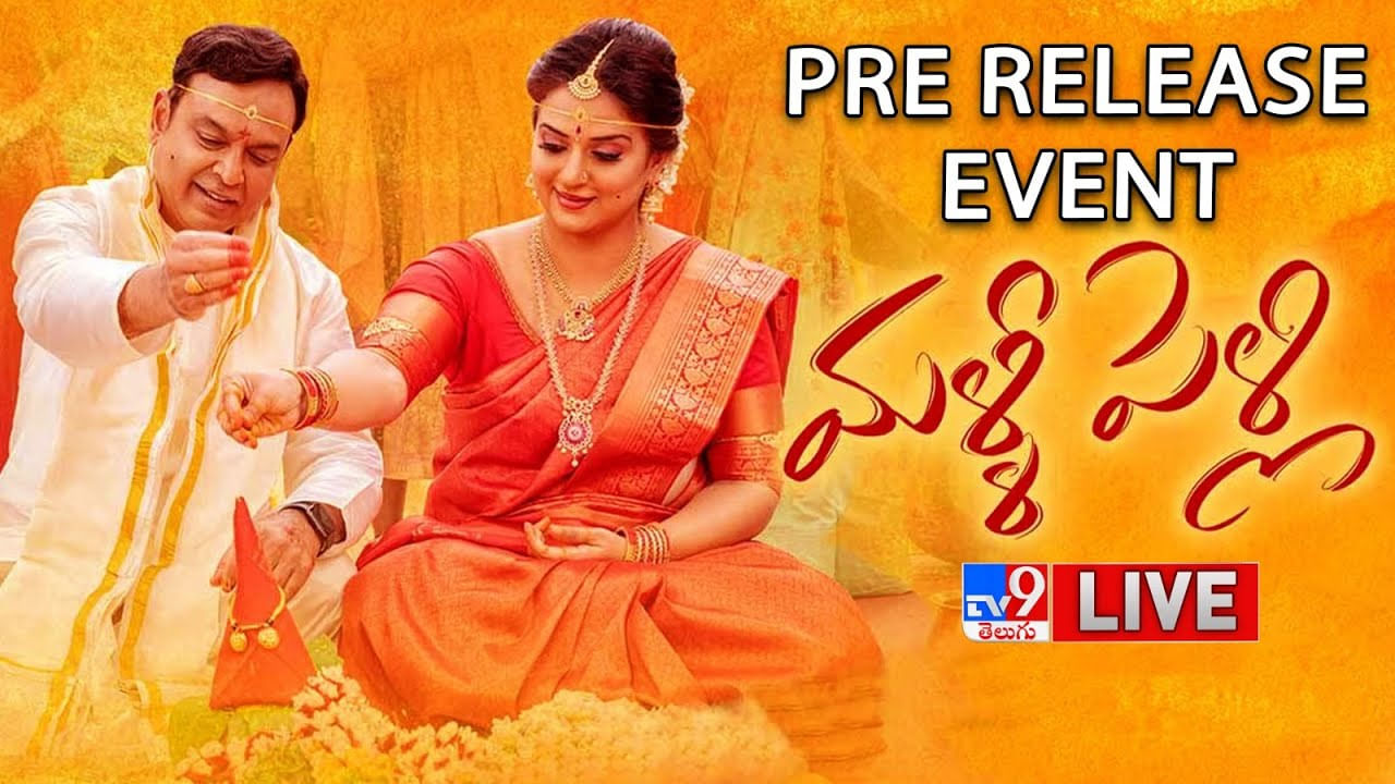 Malli Pelli Pre Release Event: నరేశ్‌, పవిత్ర.. 'మళ్లీ పెళ్లి' ప్రీ రిలీజ్ ఈవెంట్.. లైవ్ వీడియో..