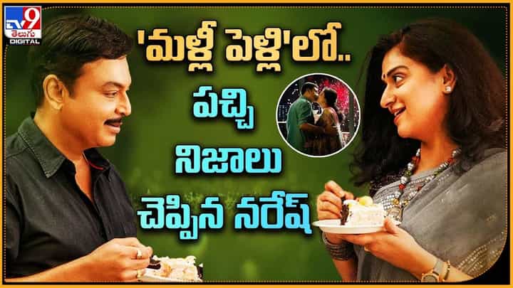 Malli Pelli: 'మళ్లీ పెళ్లి' లో.. నగ్న నిజాలు చెప్పిన నరేష్ Malli Pelli: 'మళ్లీ పెళ్లి' లో.. నగ్న నిజాలు చెప్పిన నరేష్