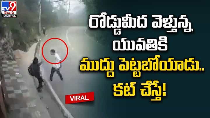 రోడ్డుమీద వెళ్తున్న యువతికి ముద్దు పెట్టబోయాడు.. కట్ చేస్తే ?? రోడ్డుమీద వెళ్తున్న యువతికి ముద్దు పెట్టబోయాడు.. కట్ చేస్తే ??