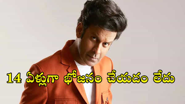 14 ఏళ్లుగా భోజనం చేయడం లేదు.. ఆకలి కంట్రోల్ చేయడానికి 2 బిస్కెట్లు తిని, కడుపునిండా నీళ్లు తాగుతున్నా