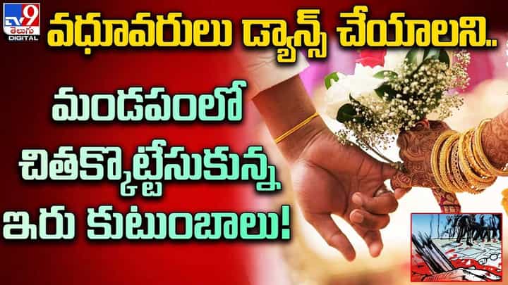 వధూవరులు డ్యాన్స్ చేయాలని.. మండపంలో చితక్కొట్టేసుకున్న ఇరు కుటుంబాలు వధూవరులు డ్యాన్స్ చేయాలని.. మండపంలో చితక్కొట్టేసుకున్న ఇరు కుటుంబాలు