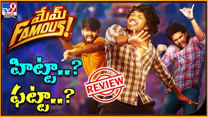 Mem Famous: మేమ్ ఫేమస్ హిట్టా ?? ఫట్టా ?? తెలియాలి అంటే ఈ వీడియో చూసేయండి Mem Famous: మేమ్ ఫేమస్ హిట్టా ?? ఫట్టా ?? తెలియాలి అంటే ఈ వీడియో చూసేయండి