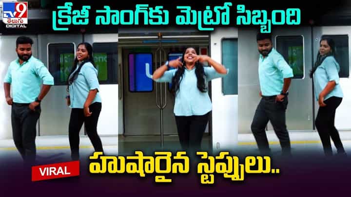 క్రేజీ సాంగ్కు మెట్రో సిబ్బంది హుషారైన స్టెప్పులు.. క్రేజీ సాంగ్కు మెట్రో సిబ్బంది హుషారైన స్టెప్పులు..