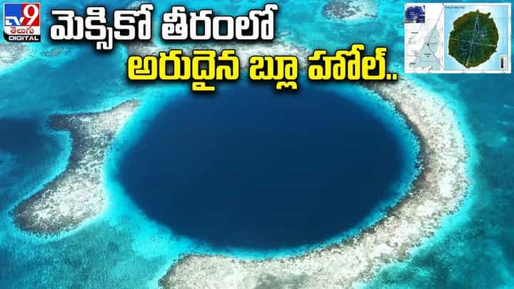 మెక్సికో తీరంలో అరుదైన బ్లూ హోల్.. నెట్టింట వైరల్ మెక్సికో తీరంలో అరుదైన బ్లూ హోల్.. నెట్టింట వైరల్