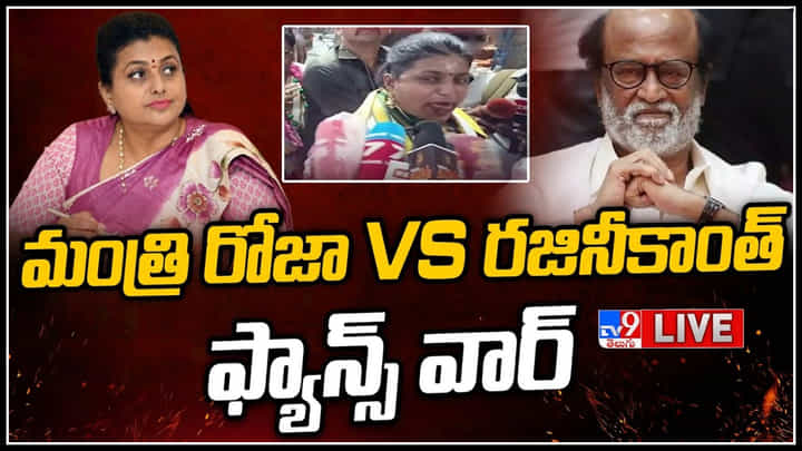 Roja Vs Rajinikanth Fans: మంత్రి రోజా Vs రజినీకాంత్ ఫ్యాన్స్ వార్.. రోజా పెట్టిన ఎక్స్ప్రెషన్స్పై ఫైర్..(లైవ్) Roja Vs Rajinikanth Fans: మంత్రి రోజా Vs రజినీకాంత్ ఫ్యాన్స్ వార్.. రోజా పెట్టిన ఎక్స్ప్రెషన్స్పై ఫైర్..(లైవ్)