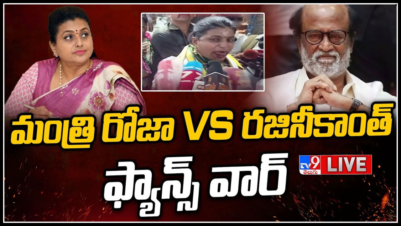 Roja Vs Rajinikanth Fans: మంత్రి రోజా Vs రజినీకాంత్ ఫ్యాన్స్‌ వార్.. రోజా పెట్టిన ఎక్స్‌ప్రెషన్స్‌పై ఫైర్..(లైవ్)