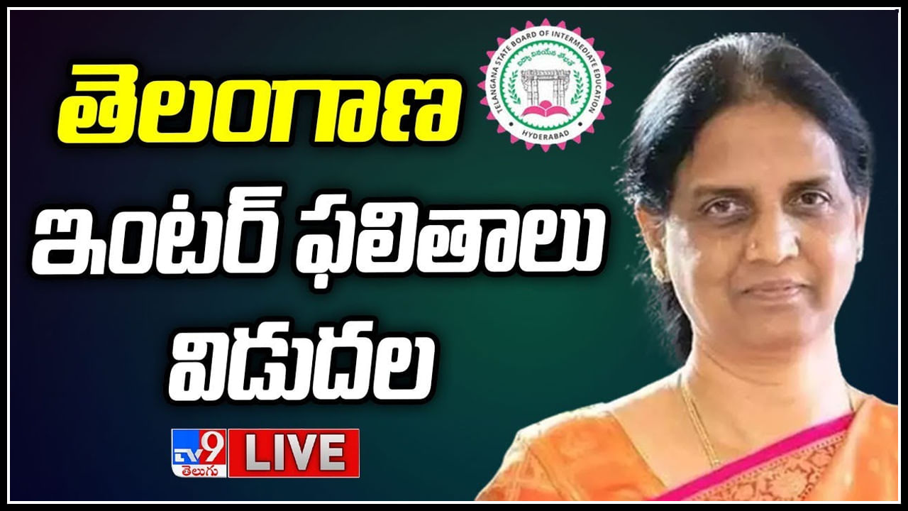 Telangana Inter Results 2023 LIVE: తెలంగాణ ఇంటర్ ఫలితాలు విడుదల.. ఫలితాలు టీవీ9 వెబ్‌సైట్‌లో..!(లైవ్)