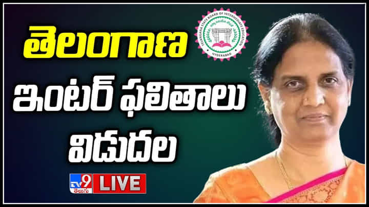 Telangana Inter Results 2023 LIVE: తెలంగాణ ఇంటర్ ఫలితాలు విడుదల.. ఫలితాలు టీవీ9 వెబ్సైట్లో..!(లైవ్) Telangana Inter Results 2023 LIVE: తెలంగాణ ఇంటర్ ఫలితాలు విడుదల.. ఫలితాలు టీవీ9 వెబ్సైట్లో..!(లైవ్)