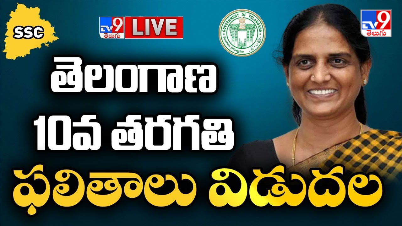 Telangana SSC Results 2023 Live: ఒక్క విద్యార్థి కూడా పాస్‌ కాని పాఠశాలలు 25