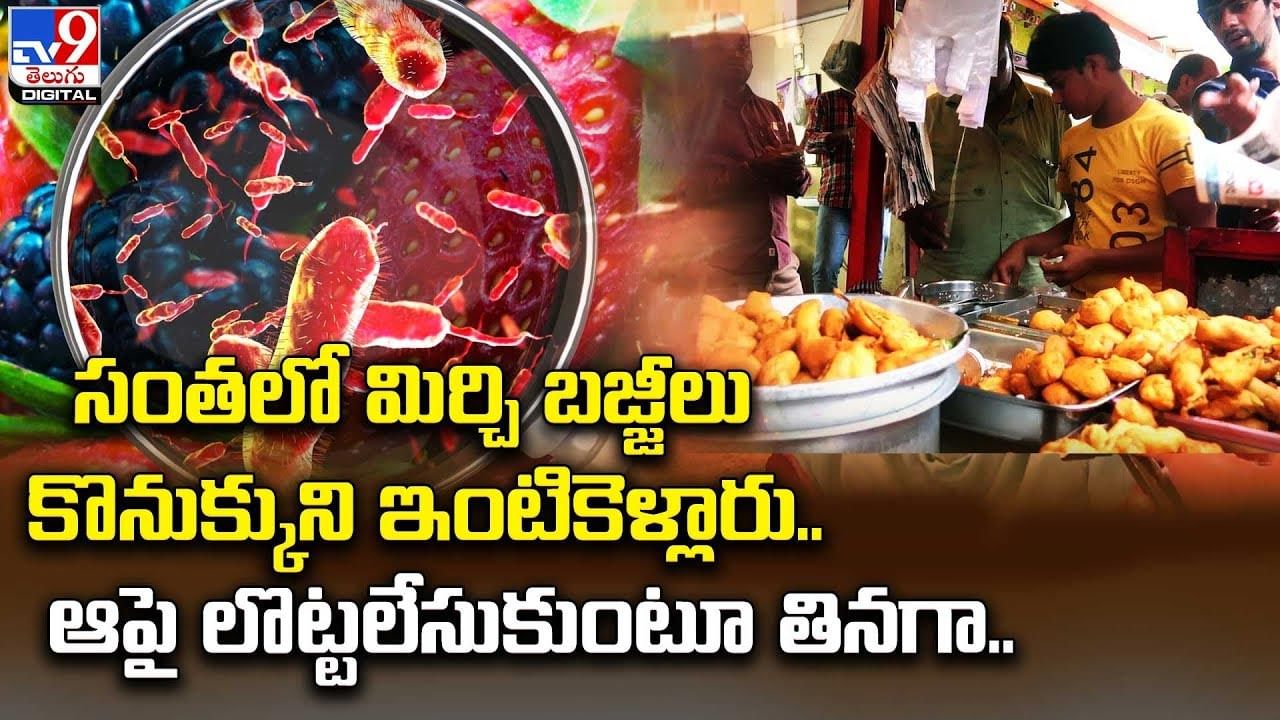 సంతలో మిర్చి బజ్జీలు కొనుక్కుని ఇంటికెళ్లారు.. ఆపై లొట్టలేసుకుంటూ తినగా !!