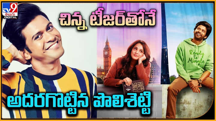 Miss Shetty Mr Polishetty: చిన్న టీజర్తోనే అదరగొట్టిన పొలిశెట్టి.. రికార్డ్స్ క్రియేట్..! Miss Shetty Mr Polishetty: చిన్న టీజర్తోనే అదరగొట్టిన పొలిశెట్టి.. రికార్డ్స్ క్రియేట్..!