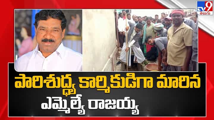 Watch Video: MLA రాజయ్య కొత్త అవతారం.. మురికి కాలువ క్లీన్ చేసిన ఎమ్మెల్యే Watch Video: MLA రాజయ్య కొత్త అవతారం.. మురికి కాలువ క్లీన్ చేసిన ఎమ్మెల్యే