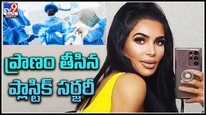 Christina ashten: ప్రాణం తీసిన ప్లాస్టిక్ సర్జరీ.. కాసేపటికే వైద్య వికటించి ప్రాణాలు పోగొట్టుకుంది. Christina ashten: ప్రాణం తీసిన ప్లాస్టిక్ సర్జరీ.. కాసేపటికే వైద్య వికటించి ప్రాణాలు పోగొట్టుకుంది.