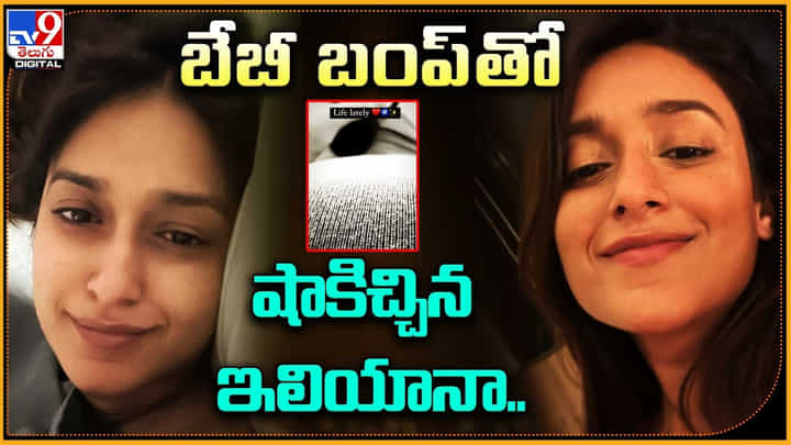 Ileana: ఇదేందయ్యా ఇది.! పెళ్ళికాకుండా బేబీ బంప్తో షాకిచ్చిన ఇలియానా.. Ileana: ఇదేందయ్యా ఇది.! పెళ్ళికాకుండా బేబీ బంప్తో షాకిచ్చిన ఇలియానా..
