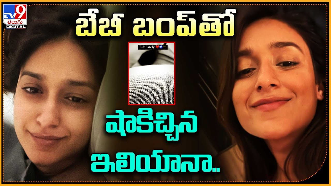 Ileana: ఇదేందయ్యా ఇది.! పెళ్ళికాకుండా బేబీ బంప్‌తో షాకిచ్చిన ఇలియానా..