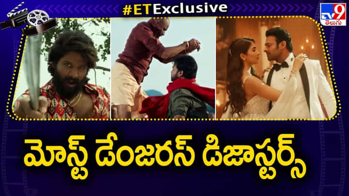 Tollywood: రెండు-మూడేళ్లలో టాలీవుడ్ లో మోస్ట్ డేంజరస్ డిజాస్టర్స్.. Tollywood: రెండు-మూడేళ్లలో టాలీవుడ్ లో మోస్ట్ డేంజరస్ డిజాస్టర్స్..