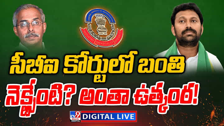 Avinash Reddy: సీబీఐ కోర్టులో బంతి.. నెక్ట్సేంటి.? అంతా ఉత్కంఠ.! Avinash Reddy: సీబీఐ కోర్టులో బంతి.. నెక్ట్సేంటి.? అంతా ఉత్కంఠ.!