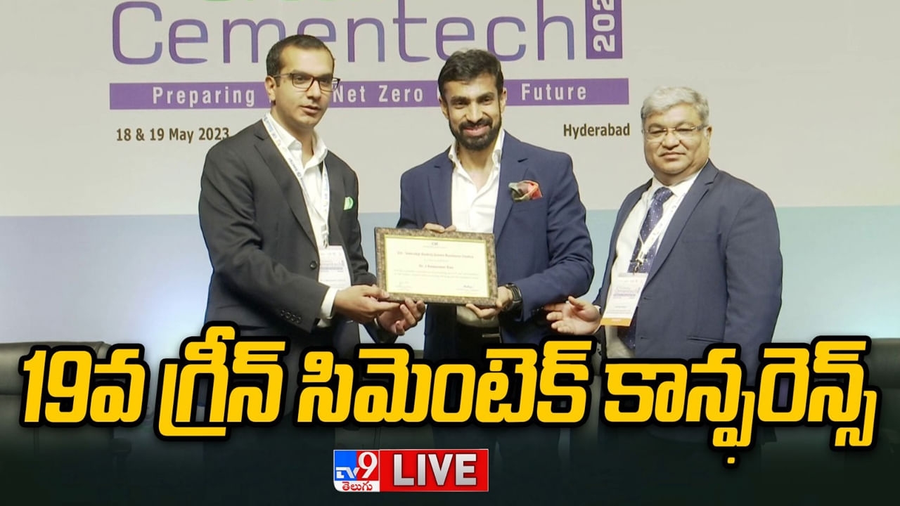 Green Cementech 2023: నిర్మాణ రంగంలో విప్లవాత్మక మార్పులు.. మై హోమ్ గ్రూప్ చైర్మన్‌కు సీఐఐ సత్కారం..