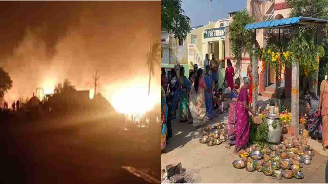 Mystery Fire:  ఆ గ్రామంలో వింత సమస్య.. ఆగని మంటలు..గంగమ్మ ఆగ్రహం అంటున్న గ్రామస్థులు..