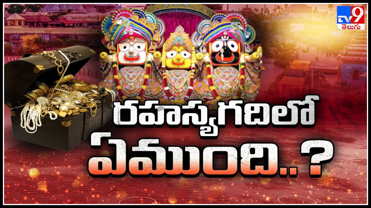 Puri Jagannath Temple : పూరీ జగన్నాథుడి సంపద ఎంత..? రహస్య గదిని తెరిచేందుకు ఎంత ట్రై చేసిన విఫలమే..