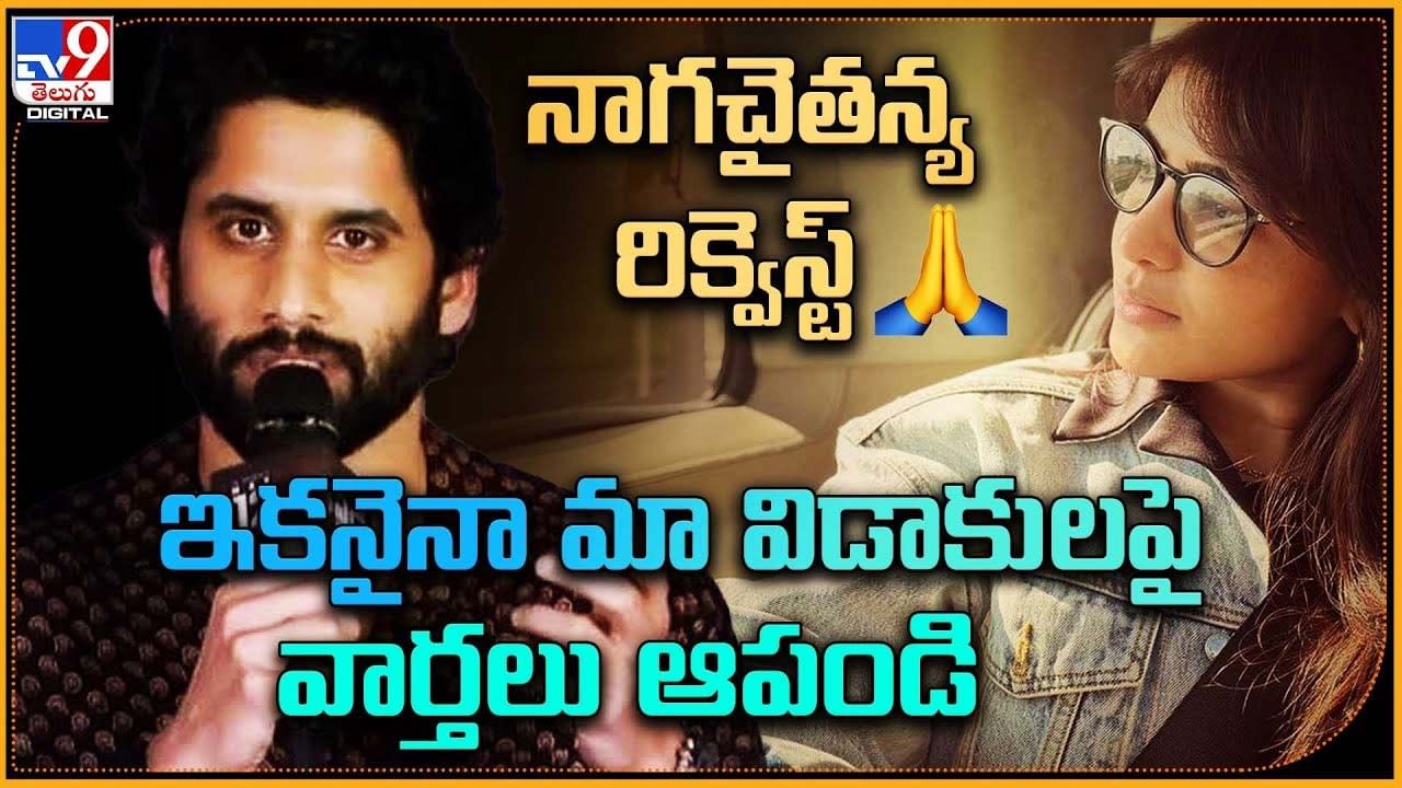 Naga Chaitanya: నా విడాకులపై వార్తలు ఆపండి..  నాగచైతన్య రిక్వెస్ట్