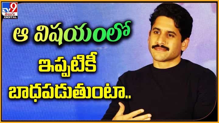 Naga Chaitanya: ఆ విషయంలో ఇప్పటికీ బాధపడుతుంటా Naga Chaitanya: ఆ విషయంలో ఇప్పటికీ బాధపడుతుంటా
