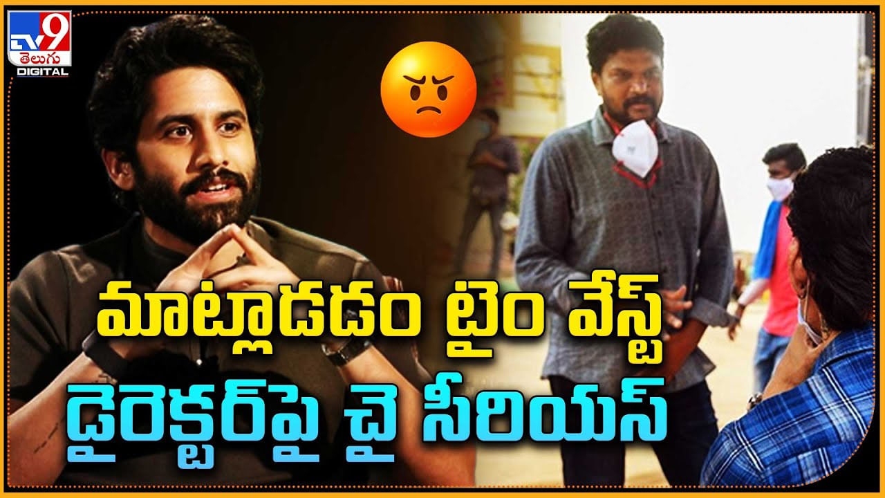 Naga Chaitanya: మాట్లాడడం వేస్ట్.. నా టైమంతా వేస్ట్ చేశాడు డైరెక్టర్‌పై చై సీరియస్‌ అయిన చై..