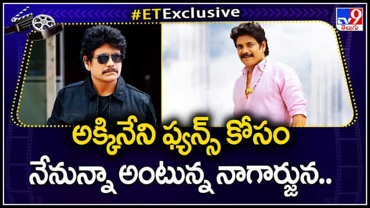 Akkineni Nagarjuna: అక్కినేని ఫ్యాన్స్ కోసం నేనున్నా అంటున్న నాగార్జున.. గెట్ రెడీ ఫ్యాన్స్. Akkineni Nagarjuna: అక్కినేని ఫ్యాన్స్ కోసం నేనున్నా అంటున్న నాగార్జున.. గెట్ రెడీ ఫ్యాన్స్.