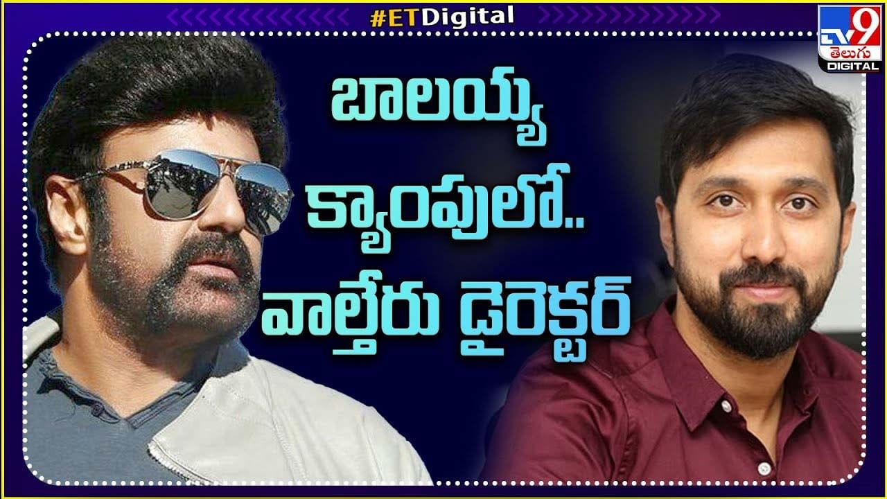 Nandamuri Balakrishna: బాలయ్య క్యాంపులో.. వాల్తేరు డైరెక్టర్..