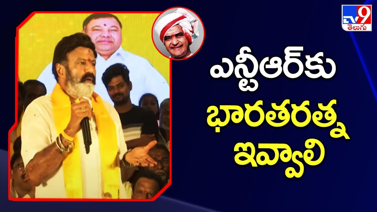 Nandamuri Balakrishna: ఎన్టీఆర్ కు భారతరత్న ఇవ్వాలి..! కారణ జన్ముడు, నా గురువు.. మా నాన్న ఎన్టీఆర్.