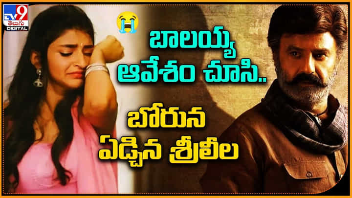 Balakrishna - Sreeleela: బాలయ్య ఆవేశం చూసి.. బోరున ఏడ్చిన శ్రీలీల.. ట్రెండ్ అవుతున్న వీడియో. Balakrishna - Sreeleela: బాలయ్య ఆవేశం చూసి.. బోరున ఏడ్చిన శ్రీలీల.. ట్రెండ్ అవుతున్న వీడియో.