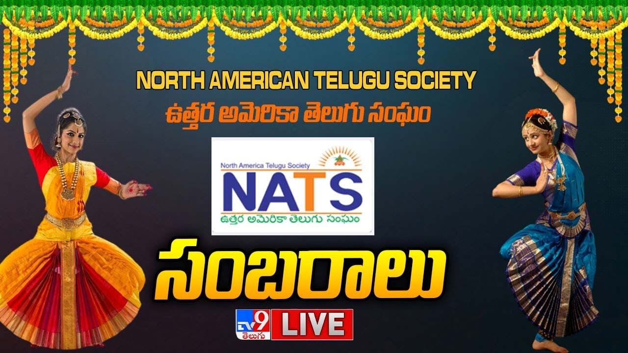 NATS America Telugu Sambaralu అమెరికా లో మొదలైన తెలుగు సంబరాలు