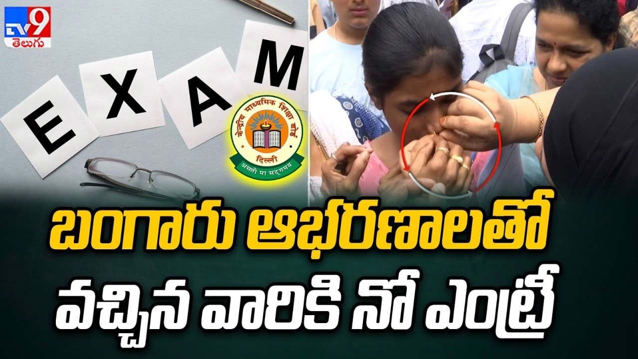 NEET Exam 2023: బంగారు ఆభరణాలతో వచ్చిన వారికి నో ఎంట్రీ