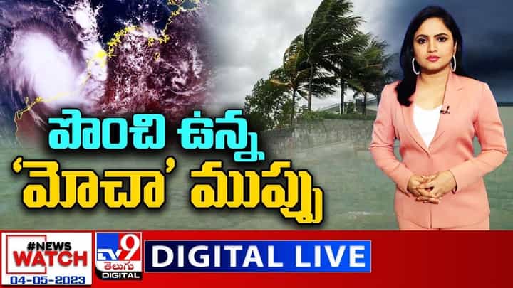 News Watch: పొంచి ఉన్న 'మోచా' ముప్పు... మరిన్ని వార్తా కథనాల సమాహారం కోసం వీక్షించండి న్యూస్ వాచ్ News Watch: పొంచి ఉన్న 'మోచా' ముప్పు... మరిన్ని వార్తా కథనాల సమాహారం కోసం వీక్షించండి న్యూస్ వాచ్