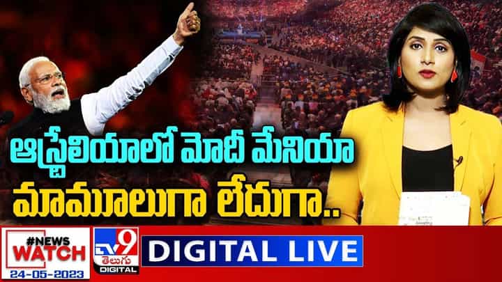 News Watch: ఆస్ట్రేలియాలో మోదీ మేనియా మామూలుగా లేదుగా.. News Watch: ఆస్ట్రేలియాలో మోదీ మేనియా మామూలుగా లేదుగా..