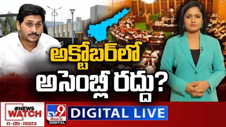 News Watch: అక్టోబర్లో ఏపీ అసెంబ్లీ రద్దు ?? మరిన్ని వార్తా కథనాల సమాహారం కోసం వీక్షించండి న్యూస్ వాచ్ News Watch: అక్టోబర్లో ఏపీ అసెంబ్లీ రద్దు ?? మరిన్ని వార్తా కథనాల సమాహారం కోసం వీక్షించండి న్యూస్ వాచ్