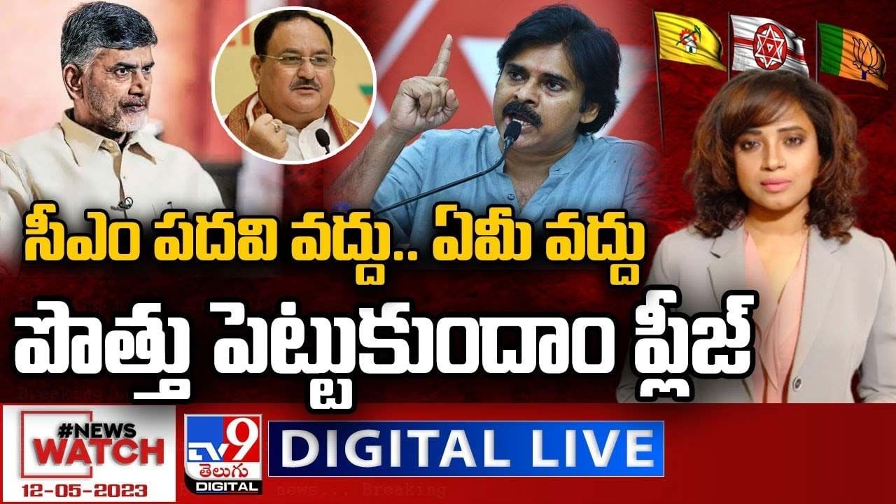 News Watch: సీఎం పదవి వద్దు..ఏమీ వద్దు..పొత్తు పెట్టుకుందాం ప్లీజ్‌