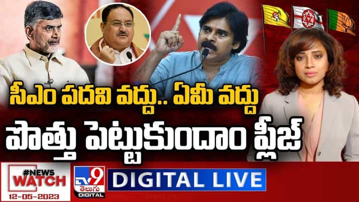News Watch: సీఎం పదవి వద్దు..ఏమీ వద్దు..పొత్తు పెట్టుకుందాం ప్లీజ్ News Watch: సీఎం పదవి వద్దు..ఏమీ వద్దు..పొత్తు పెట్టుకుందాం ప్లీజ్