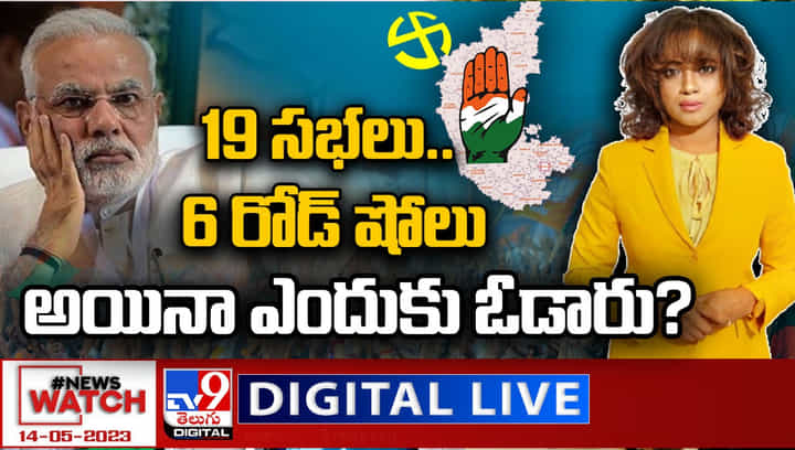 News Watch LIVE : 19 సభలు..6 రోడ్ షోలు అయినా ఎందుకు ఓడారు..? న్యూస్ వాచ్ లైవ్. News Watch LIVE : 19 సభలు..6 రోడ్ షోలు అయినా ఎందుకు ఓడారు..? న్యూస్ వాచ్ లైవ్.