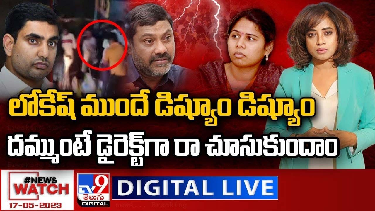 News Watch: లోకేష్‌ ముందే డిష్యూం డిష్యూం దమ్ముంటే డైరెక్ట్‌గా.. రా.. చూసుకుందాం