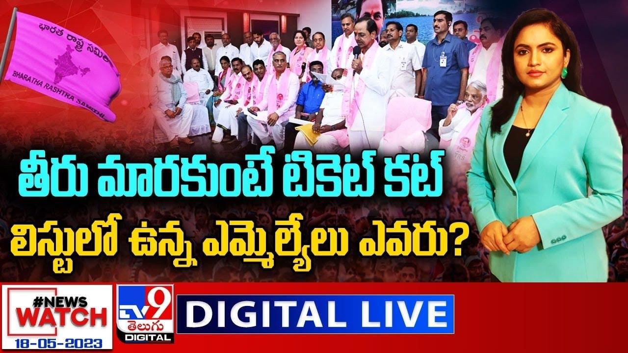 News Watch: తీరు మారకుంటే టికెట్ కట్..లిస్టులో ఉన్న ఎమ్మెల్యేలు ఎవరు ??