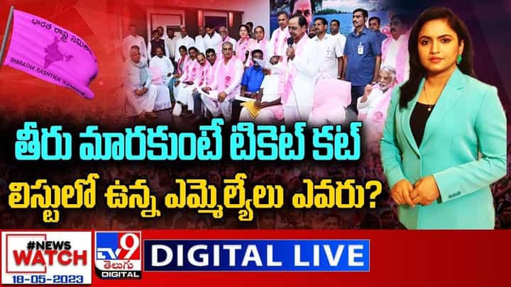 News Watch: తీరు మారకుంటే టికెట్ కట్..లిస్టులో ఉన్న ఎమ్మెల్యేలు ఎవరు ?? News Watch: తీరు మారకుంటే టికెట్ కట్..లిస్టులో ఉన్న ఎమ్మెల్యేలు ఎవరు ??