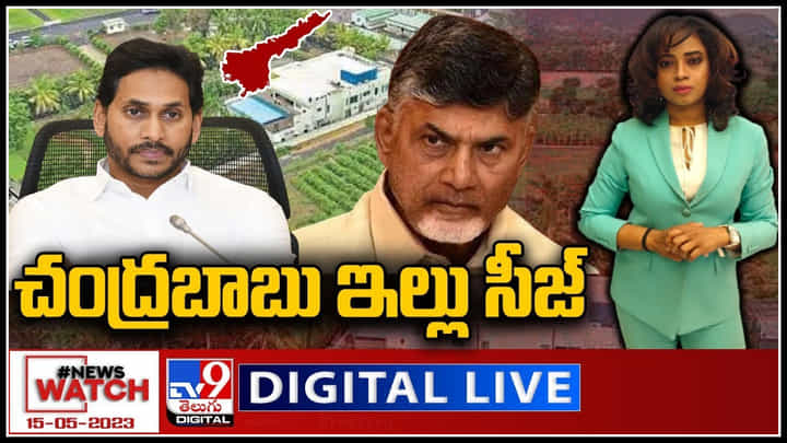News Watch Live: చంద్రబాబు ఇల్లు సీజ్.! చంద్రబాబు నాయుడికి ఊహించని షాక్..! వీక్షించండి న్యూస్ వాచ్. News Watch Live: చంద్రబాబు ఇల్లు సీజ్.! చంద్రబాబు నాయుడికి ఊహించని షాక్..! వీక్షించండి న్యూస్ వాచ్.
