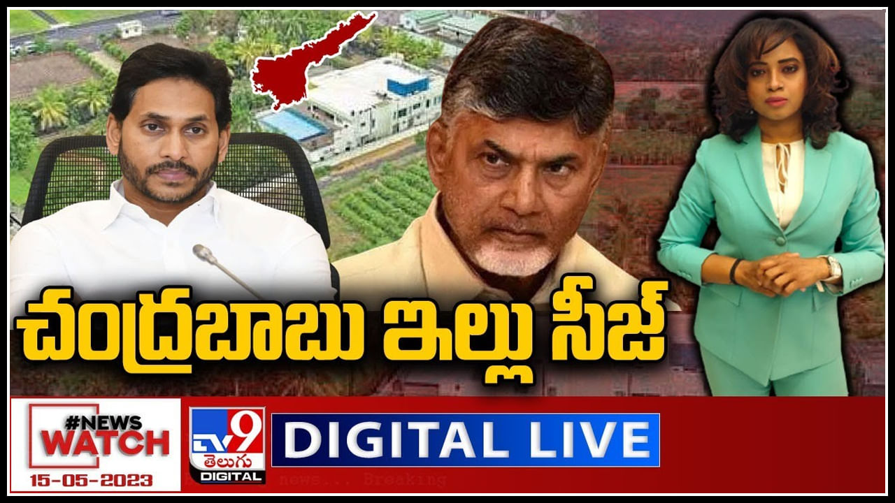 News Watch Live: చంద్రబాబు ఇల్లు సీజ్‌.! చంద్రబాబు నాయుడికి ఊహించని షాక్..! వీక్షించండి న్యూస్ వాచ్.