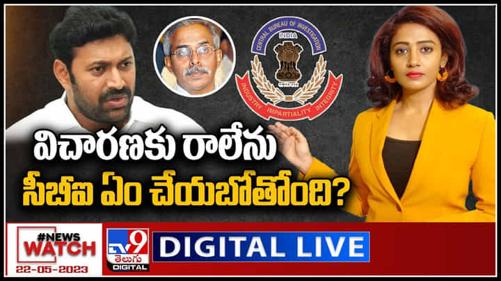 News Watch Live: విచారణకు రాలేను సీబీఐ ఏం చేయబోతోంది..? Avinash Reddy Vs CBI.. వీక్షించండి న్యూస్ వాచ్. News Watch Live: విచారణకు రాలేను సీబీఐ ఏం చేయబోతోంది..? Avinash Reddy Vs CBI.. వీక్షించండి న్యూస్ వాచ్.
