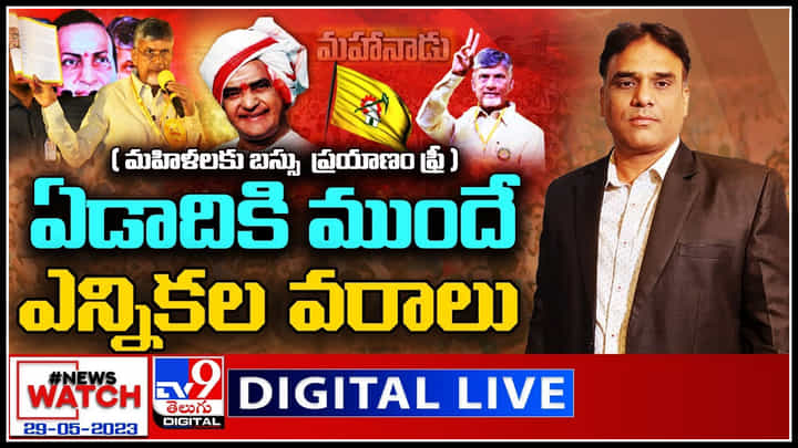 News Watch Live: మహిళలకు బస్సు ప్రయాణం ఫ్రీ | ఏడాదికి ముందే ఎన్నికల వరాలు.. News Watch Live: మహిళలకు బస్సు ప్రయాణం ఫ్రీ | ఏడాదికి ముందే ఎన్నికల వరాలు..