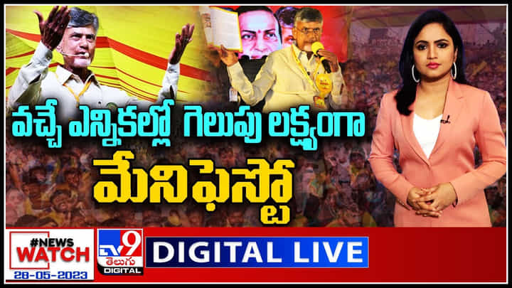News Watch Live: వచ్చే ఎన్నికల్లో గెలుపు లక్ష్యంగా మేనిఫెస్టో.. మహానాడు 2023 లో చంద్రబాబు ఆసక్తికర వ్యాఖ్యలు. News Watch Live: వచ్చే ఎన్నికల్లో గెలుపు లక్ష్యంగా మేనిఫెస్టో.. మహానాడు 2023 లో చంద్రబాబు ఆసక్తికర వ్యాఖ్యలు.