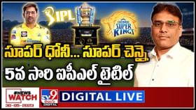 News Watch Live: సూపర్ ధోనీ..! సూపర్ చెన్నై 5వ సారి ఐపీఎల్ టైటిల్.. వీక్షించండి న్యూస్ వాచ్. News Watch Live: సూపర్ ధోనీ..! సూపర్ చెన్నై 5వ సారి ఐపీఎల్ టైటిల్.. వీక్షించండి న్యూస్ వాచ్.