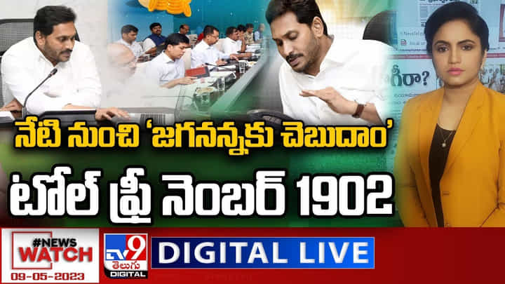 News Watch Live: నేటి నుంచి 'జగనన్నకు చెబుదాం' టోల్ ఫ్రీ నెంబర్ 1902..! వీక్షించండి న్యూస్ వాచ్.. News Watch Live: నేటి నుంచి 'జగనన్నకు చెబుదాం' టోల్ ఫ్రీ నెంబర్ 1902..! వీక్షించండి న్యూస్ వాచ్..
