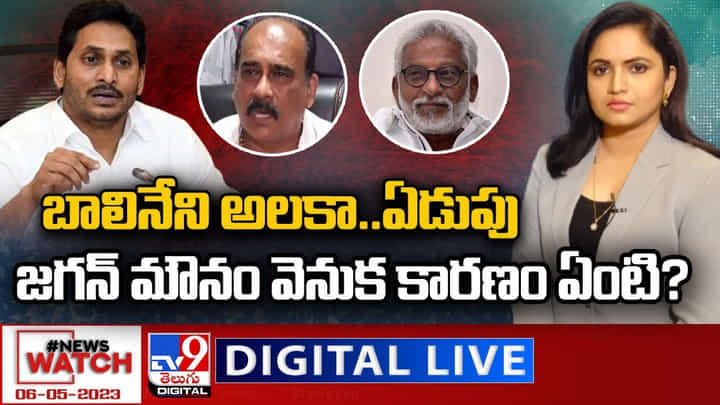 News Watch Live: బాలినేని అలకా.. ఏడుపు.. జగన్ మౌనం వెనుక కారణం ఏంటి..? News Watch Live: బాలినేని అలకా.. ఏడుపు.. జగన్ మౌనం వెనుక కారణం ఏంటి..?